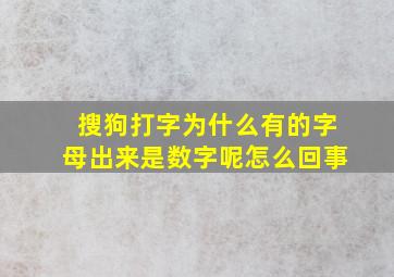 搜狗打字为什么有的字母出来是数字呢怎么回事