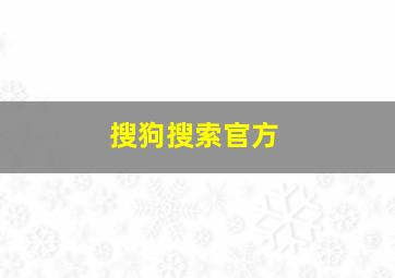 搜狗搜索官方