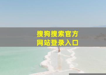 搜狗搜索官方网站登录入口