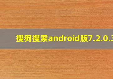 搜狗搜索android版7.2.0.3