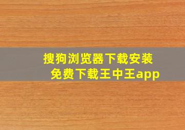 搜狗浏览器下载安装免费下载王中王app