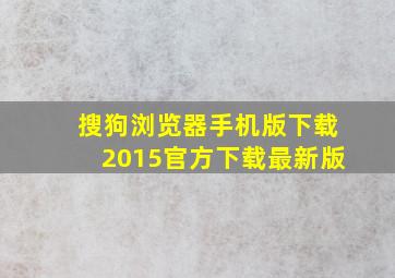 搜狗浏览器手机版下载2015官方下载最新版