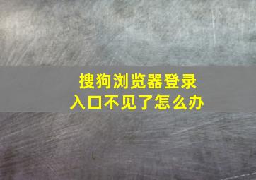 搜狗浏览器登录入口不见了怎么办