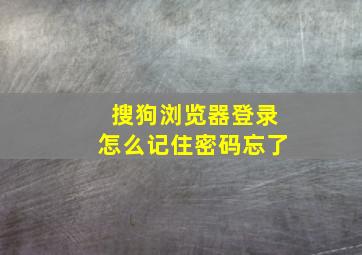 搜狗浏览器登录怎么记住密码忘了