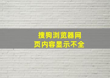 搜狗浏览器网页内容显示不全