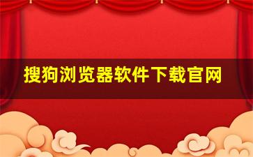 搜狗浏览器软件下载官网