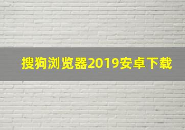 搜狗浏览器2019安卓下载