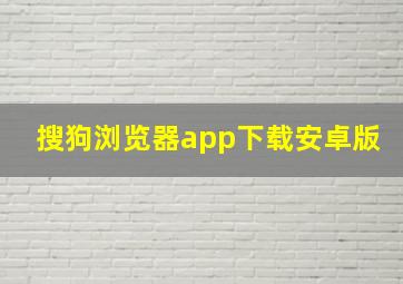 搜狗浏览器app下载安卓版