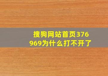 搜狗网站首页376969为什么打不开了