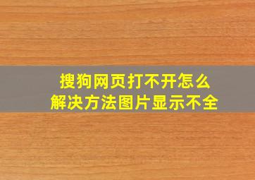 搜狗网页打不开怎么解决方法图片显示不全