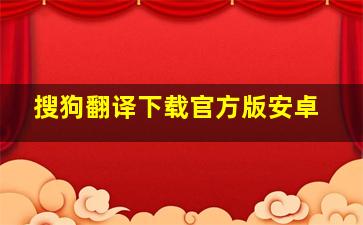 搜狗翻译下载官方版安卓