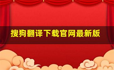 搜狗翻译下载官网最新版