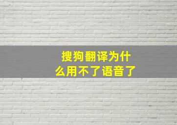 搜狗翻译为什么用不了语音了