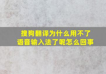 搜狗翻译为什么用不了语音输入法了呢怎么回事