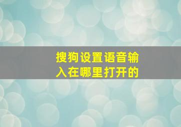 搜狗设置语音输入在哪里打开的