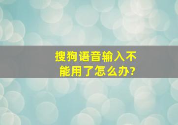 搜狗语音输入不能用了怎么办?