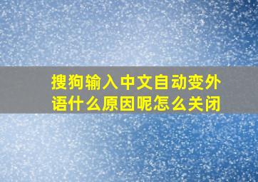 搜狗输入中文自动变外语什么原因呢怎么关闭