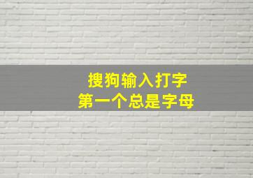 搜狗输入打字第一个总是字母