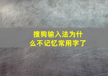 搜狗输入法为什么不记忆常用字了