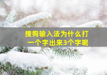 搜狗输入法为什么打一个字出来3个字呢