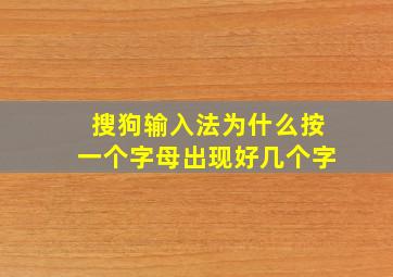 搜狗输入法为什么按一个字母出现好几个字