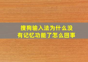 搜狗输入法为什么没有记忆功能了怎么回事