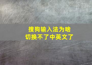 搜狗输入法为啥切换不了中英文了