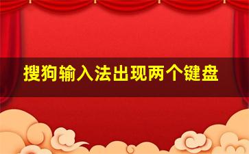 搜狗输入法出现两个键盘