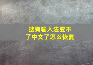 搜狗输入法变不了中文了怎么恢复