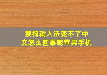 搜狗输入法变不了中文怎么回事呢苹果手机