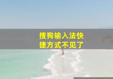 搜狗输入法快捷方式不见了