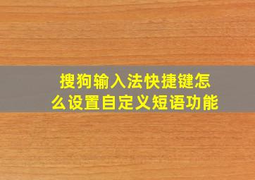 搜狗输入法快捷键怎么设置自定义短语功能