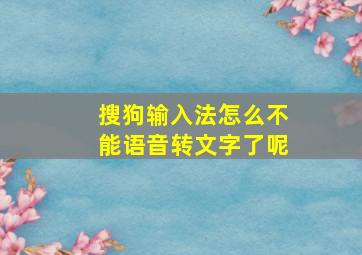 搜狗输入法怎么不能语音转文字了呢