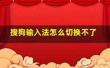 搜狗输入法怎么切换不了