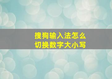 搜狗输入法怎么切换数字大小写