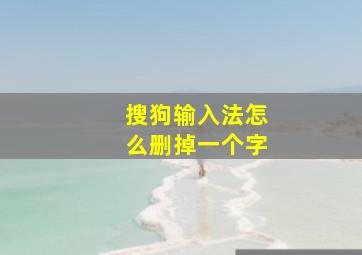 搜狗输入法怎么删掉一个字