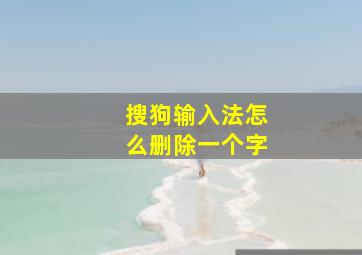 搜狗输入法怎么删除一个字