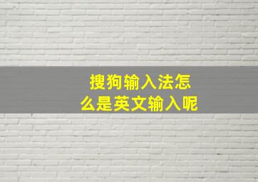 搜狗输入法怎么是英文输入呢