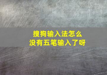 搜狗输入法怎么没有五笔输入了呀