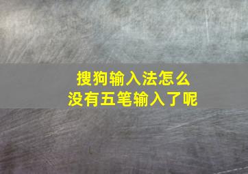 搜狗输入法怎么没有五笔输入了呢