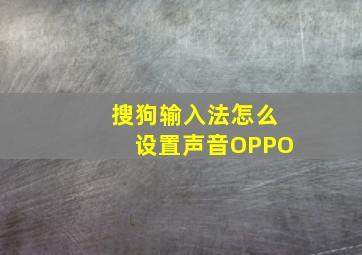 搜狗输入法怎么设置声音OPPO