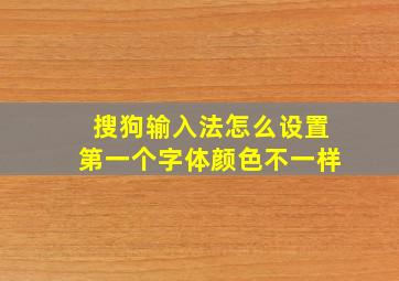 搜狗输入法怎么设置第一个字体颜色不一样