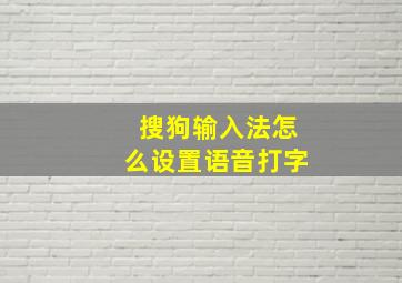 搜狗输入法怎么设置语音打字