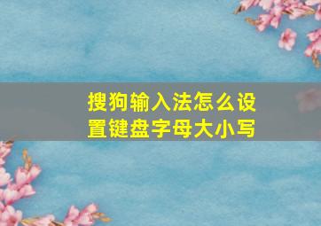 搜狗输入法怎么设置键盘字母大小写