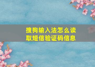 搜狗输入法怎么读取短信验证码信息