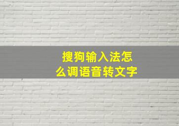 搜狗输入法怎么调语音转文字