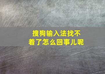 搜狗输入法找不着了怎么回事儿呢