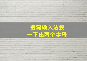 搜狗输入法按一下出两个字母