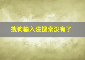 搜狗输入法搜索没有了