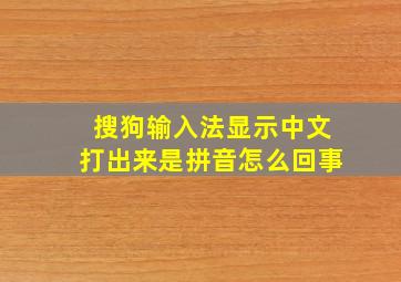 搜狗输入法显示中文打出来是拼音怎么回事